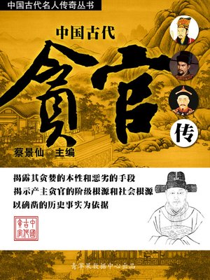 cover image of 中国古代贪官传